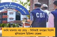 বদলি মামলায় নয়া মোড় – সিবিআই তদন্তের নির্দেশ স্থগিতাদেশ ডিভিশন বেঞ্চের