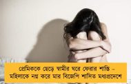 প্রেমিককে ছেড়ে স্বামীর ঘরে ফেরার শাস্তি – মহিলাকে নগ্ন করে মার বিজেপি শাসিত মধ্যপ্রদেশে