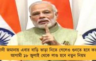 মোদী জমানায় এবার বাড়ি ভাড়া নিতে গেলেও গুনতে হবে কর! - আগামী ১৮ জুলাই থেকে লাগু হবে নতুন নিয়ম