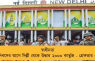 স্বাধীনতা দিবসের আগে দিল্লী থেকে উদ্ধার ২০০০ কার্তুজ - গ্রেফতার ৬