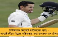 নিউজিল্যান্ড ক্রিকেটে বর্ণবৈষম্যের ছায়া! - আত্মজীবনীতে নিজের অভিজ্ঞতার কথা জানালেন রস টেলর