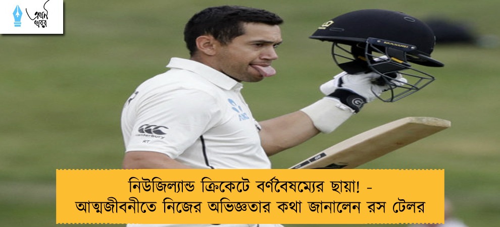 নিউজিল্যান্ড ক্রিকেটে বর্ণবৈষম্যের ছায়া! - আত্মজীবনীতে নিজের অভিজ্ঞতার কথা জানালেন রস টেলর