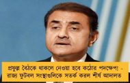 প্রফুল্ল বৈঠকে থাকলে নেওয়া হবে কঠোর পদক্ষেপ! - রাজ্য ফুটবল সংস্থাগুলিকে সতর্ক করল শীর্ষ আদালত