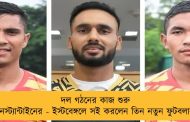 দল গঠনের কাজ শুরু কনস্ট্যান্টাইনের - ইস্টবেঙ্গলে সই করলেন তিন নতুন ফুটবলার