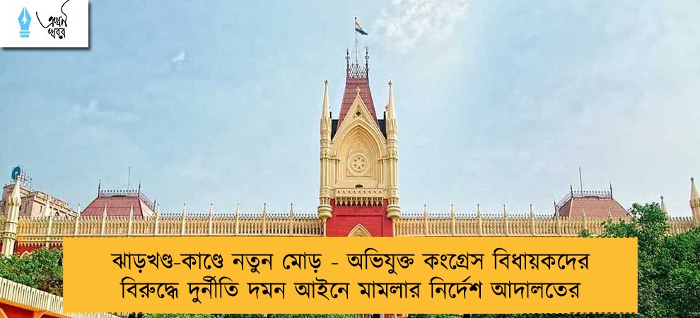 ঝাড়খণ্ড-কাণ্ডে নতুন মোড় - অভিযুক্ত কংগ্রেস বিধায়কদের বিরুদ্ধে দুর্নীতি দমন আইনে মামলার নির্দেশ আদালতের