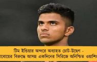 টিম ইন্ডিয়ার অন্দরে অব্যাহত চোট-উদ্বেগ - জিম্বাবোয়ের বিরুদ্ধে আসন্ন একদিনের সিরিজে অনিশ্চিত ওয়াশিংটন