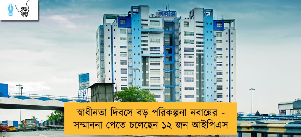 স্বাধীনতা দিবসে বড় পরিকল্পনা নবান্নের - সম্মাননা পেতে চলেছেন ১২ জন আইপিএস
