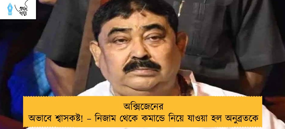 অক্সিজেনের অভাবে শ্বাসকষ্ট! – নিজাম থেকে কমান্ডে নিয়ে যাওয়া হল অনুব্রতকে