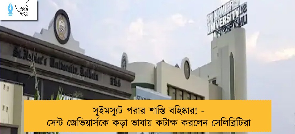 সুইমস্যুট পরার শাস্তি বহিষ্কার! - সেন্ট জেভিয়ার্সকে কড়া ভাষায় কটাক্ষ করলেন সেলিব্রিটিরা