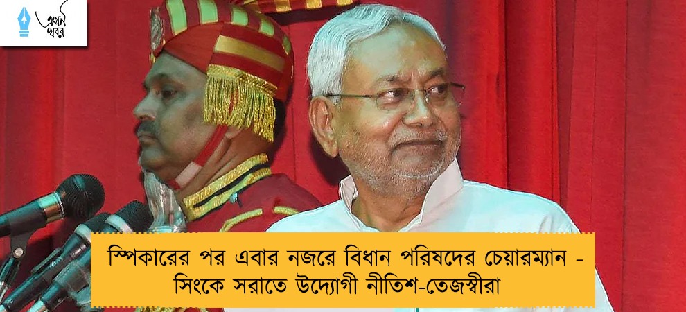 স্পিকারের পর এবার নজরে বিধান পরিষদের চেয়ারম্যান - সিংকে সরাতে উদ্যোগী নীতিশ-তেজস্বীরা