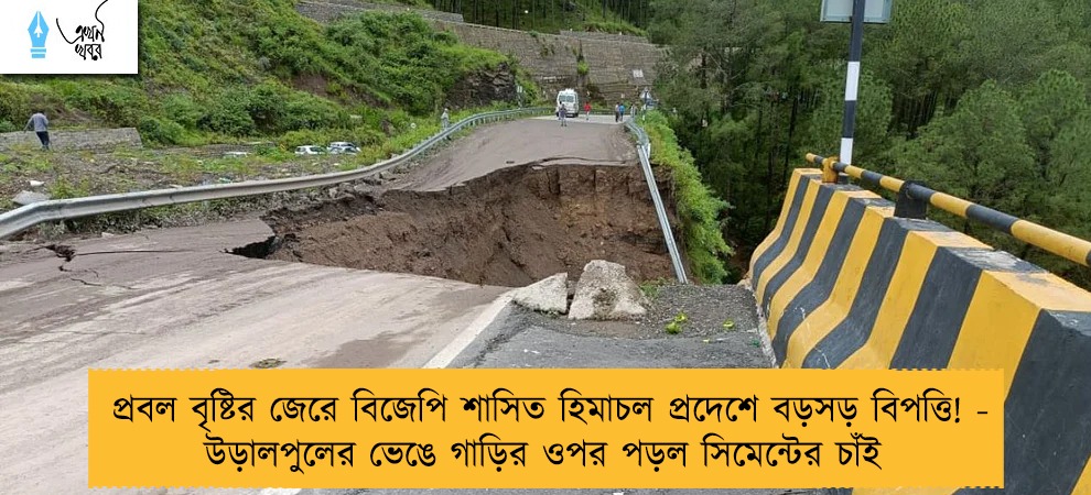 প্রবল বৃষ্টির জেরে বিজেপি শাসিত হিমাচল প্রদেশে বড়সড় বিপত্তি! - উড়ালপুলের ভেঙে গাড়ির ওপর পড়ল সিমেন্টের চাঁই