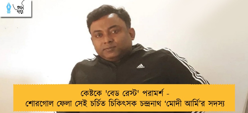 কেষ্টকে 'বেড রেস্ট' পরামর্শ - শোরগোল ফেলা সেই চর্চিত চিকিৎসক চন্দ্রনাথ ‘মোদী আর্মি’র সদস্য