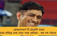 জোহানেসবার্গ টি-টোয়েন্টি দলের মেন্টরের দায়িত্বে দেখা যেতে পারে ধোনিকে - শুরু দল গঠনের কাজ