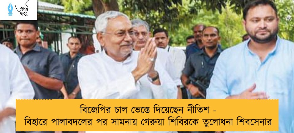 বিজেপির চাল ভেস্তে দিয়েছেন নীতিশ - বিহারে পালাবদলের পর সামনায় গেরুয়া শিবিরকে তুলোধনা শিবসেনার