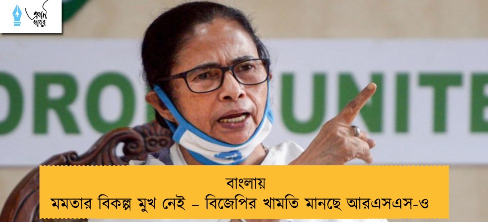 বাংলায় মমতার বিকল্প মুখ নেই – বিজেপির খামতি মানছে আরএসএস-ও