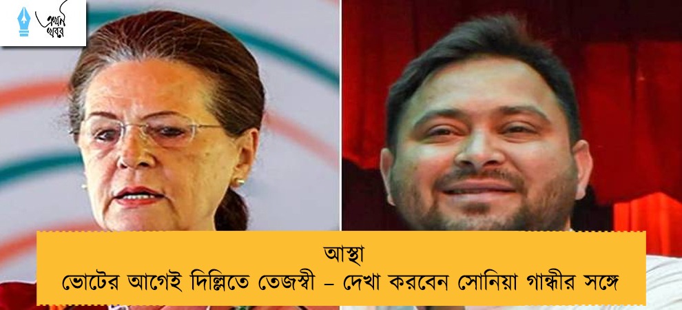আস্থা ভোটের আগেই দিল্লিতে তেজস্বী – দেখা করবেন সোনিয়া গান্ধীর সঙ্গে