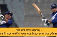 ফের ব্যাট হাতে মহারাজ! – আগামী মাসে ভারতীয় দলের হয়ে ইডেনে দেখা যাবে সৌরভকে
