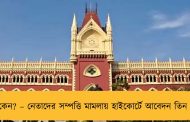 ইডি কেন? – নেতাদের সম্পত্তি মামলায় হাইকোর্টে আবেদন তিন মন্ত্রীর