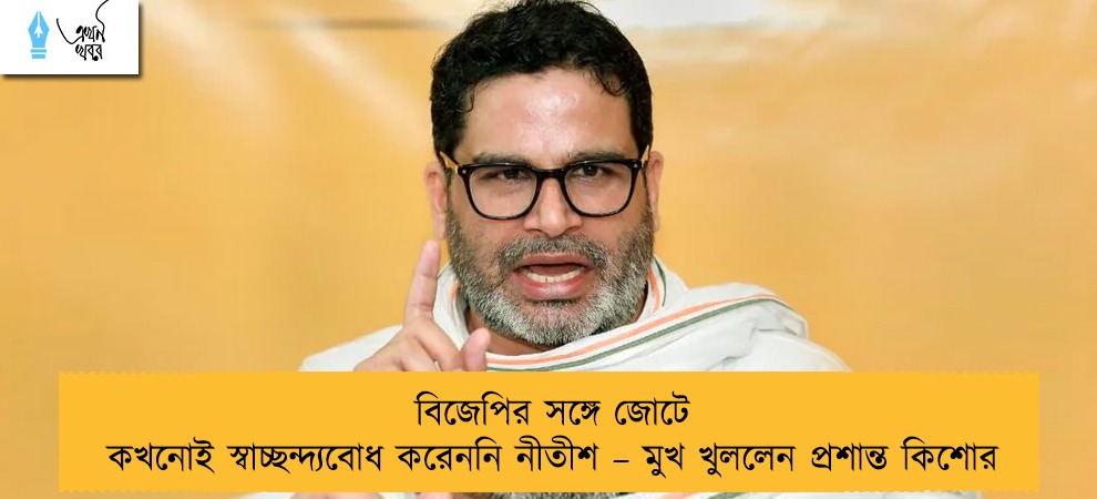 বিজেপির সঙ্গে জোটে কখনোই স্বাচ্ছন্দ্যবোধ করেননি নীতীশ – মুখ খুললেন প্রশান্ত কিশোর