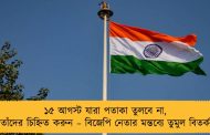 ১৫ আগস্ট যারা পতাকা তুলবে না, তাঁদের চিহ্নিত করুন – বিজেপি নেতার মন্তব্যে তুমুল বিতর্ক