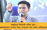 পঞ্চায়েত নির্বাচনই পাখির চোখ – জঙ্গলমহলের সংগঠন নিয়ে নেতাদের সঙ্গে বৈঠক অভিষেকের