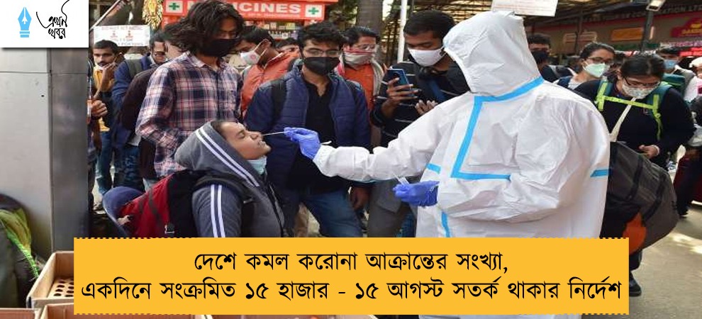 দেশে কমল করোনা আক্রান্তের সংখ্যা, একদিনে সংক্রমিত ১৫ হাজার - ১৫ আগস্ট সতর্ক থাকার নির্দেশ