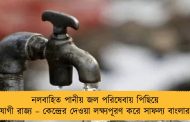 নলবাহিত পানীয় জল পরিষেবায় পিছিয়ে যোগী রাজ্য – কেন্দ্রের দেওয়া লক্ষ্যপূরণ করে সাফল্য বাংলার
