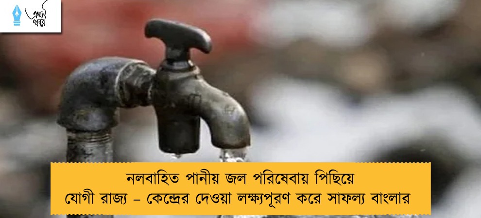 নলবাহিত পানীয় জল পরিষেবায় পিছিয়ে যোগী রাজ্য – কেন্দ্রের দেওয়া লক্ষ্যপূরণ করে সাফল্য বাংলার