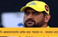 ধোনি জোহানেসবার্গের মেন্টর হতে পারবেন না - ফতোয়া বোর্ডের