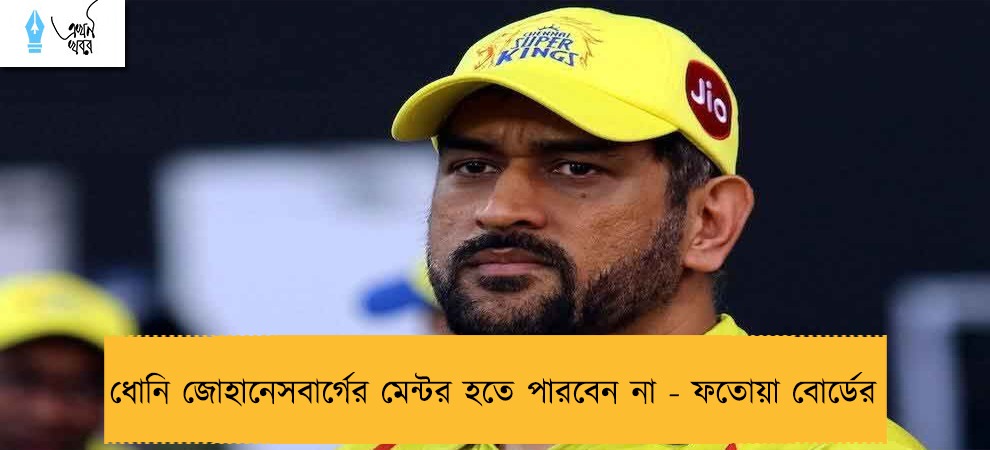 ধোনি জোহানেসবার্গের মেন্টর হতে পারবেন না - ফতোয়া বোর্ডের