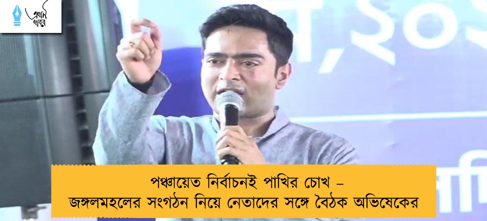 পঞ্চায়েত নির্বাচনই পাখির চোখ – জঙ্গলমহলের সংগঠন নিয়ে নেতাদের সঙ্গে বৈঠক অভিষেকের