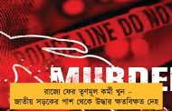 রাজ্যে ফের তৃণমূল কর্মী খুন – জাতীয় সড়কের পাশ থেকে উদ্ধার ক্ষতবিক্ষত দেহ