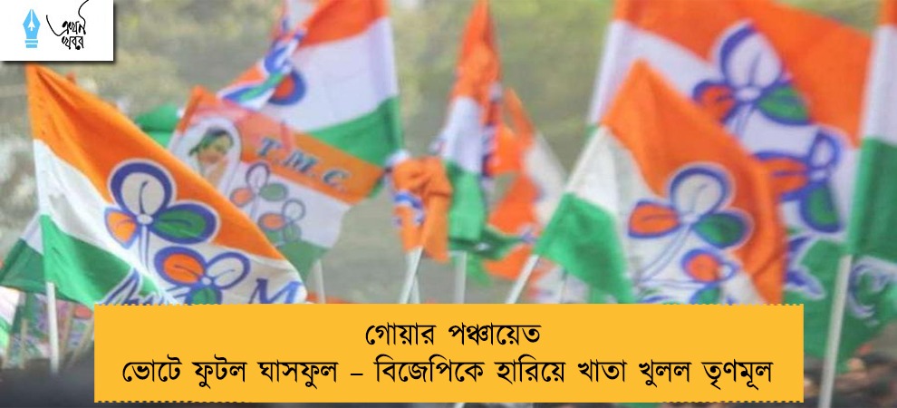 গোয়ার পঞ্চায়েত ভোটে ফুটল ঘাসফুল – বিজেপিকে হারিয়ে খাতা খুলল তৃণমূল