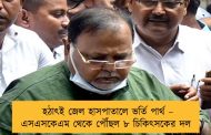 হঠাৎই জেল হাসপাতালে ভর্তি পার্থ – এসএসকেএম থেকে পৌঁছল ৮ চিকিৎসকের দল