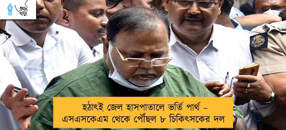 হঠাৎই জেল হাসপাতালে ভর্তি পার্থ – এসএসকেএম থেকে পৌঁছল ৮ চিকিৎসকের দল