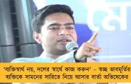 'ব্যক্তিস্বার্থ নয়, দলের স্বার্থে কাজ করুন' – স্বচ্ছ ভাবমূর্তির ব্যক্তিকে সামনের সারিতে নিয়ে আসার বার্তা অভিষেকের