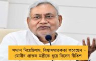 সম্মান দিয়েছিলাম, বিশ্বাসঘাতকতা করেছেন – মোদীর প্রাক্তন মন্ত্রীকে ধুয়ে দিলেন নীতিশ