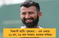 বিধ্বংসী ব্যাটিং পুজারার! – এক ওভারে ২২ রান, ৭৩ বলে শতরান, হতবাক দর্শকরা