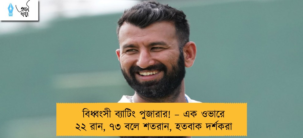 বিধ্বংসী ব্যাটিং পুজারার! – এক ওভারে ২২ রান, ৭৩ বলে শতরান, হতবাক দর্শকরা