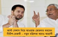 কাস্ট সেন্সাস নিয়ে আওয়াজ জোরদার করবেন নীতীশ-তেজস্বী – নতুন মন্ত্রিসভা আরও আগ্রাসী