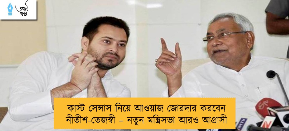 কাস্ট সেন্সাস নিয়ে আওয়াজ জোরদার করবেন নীতীশ-তেজস্বী – নতুন মন্ত্রিসভা আরও আগ্রাসী