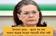 তিনমাসে দুবার! – জুনের পর ফের করোনা আক্রান্ত কংগ্রেস সভানেত্রী সনিয়া গান্ধী