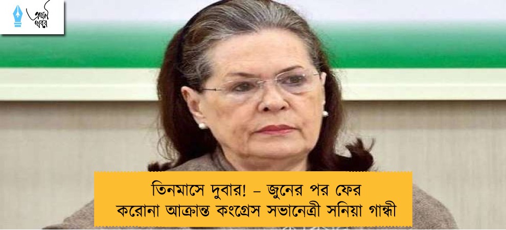 তিনমাসে দুবার! – জুনের পর ফের করোনা আক্রান্ত কংগ্রেস সভানেত্রী সনিয়া গান্ধী