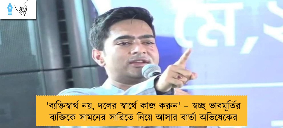 'ব্যক্তিস্বার্থ নয়, দলের স্বার্থে কাজ করুন' – স্বচ্ছ ভাবমূর্তির ব্যক্তিকে সামনের সারিতে নিয়ে আসার বার্তা অভিষেকের