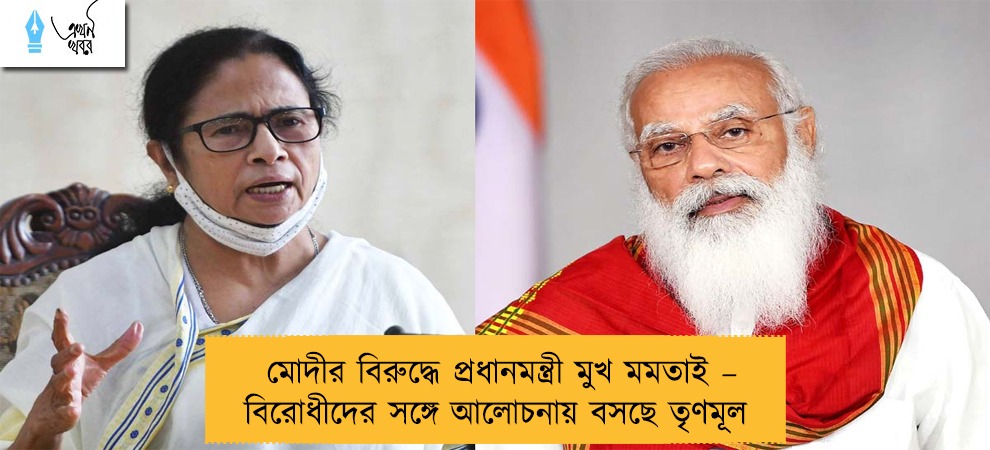মোদীর বিরুদ্ধে প্রধানমন্ত্রী মুখ মমতাই – বিরোধীদের সঙ্গে আলোচনায় বসছে তৃণমূল