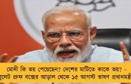 মোদী কি ভয় পেয়েছেন? দেশের মাটিতে কাকে ভয়? – বুলেট প্রুফ বক্সের আড়াল থেকে ১৫ আগস্ট ভাষণ প্রধানমন্ত্রীর