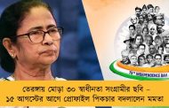 তেরঙ্গায় মোড়া ৩০ স্বাধীনতা সংগ্রামীর ছবি – ১৫ আগস্টের আগে প্রোফাইল পিকচার বদলালেন মমতা