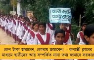 কেন টাকা জমাবেন, কোথায় জমাবেন! – কন্যাশ্রী ক্লাবের মাধ্যমে ছাত্রীদের আয় সম্পর্কিত নানা তথ্য জানাবে সরকার