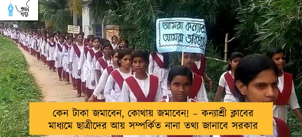 কেন টাকা জমাবেন, কোথায় জমাবেন! – কন্যাশ্রী ক্লাবের মাধ্যমে ছাত্রীদের আয় সম্পর্কিত নানা তথ্য জানাবে সরকার