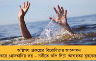 অগ্নিপথ প্রকল্পের বিরোধিতায় আন্দোলন করে গ্রেফতারির ভয় – নদীতে ঝাঁপ দিয়ে আত্মহত্যা যুবকের